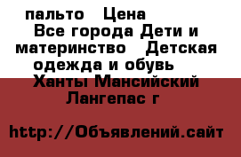 пальто › Цена ­ 1 188 - Все города Дети и материнство » Детская одежда и обувь   . Ханты-Мансийский,Лангепас г.